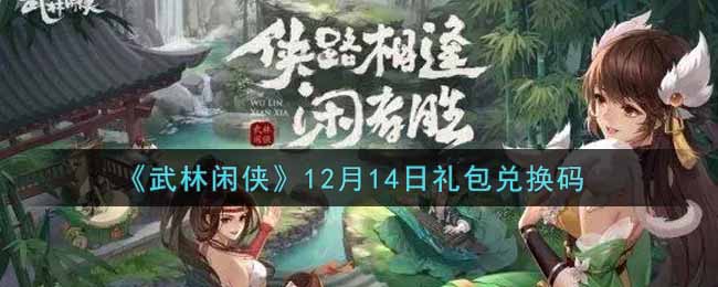 《武林闲侠》12月14日礼包兑换码