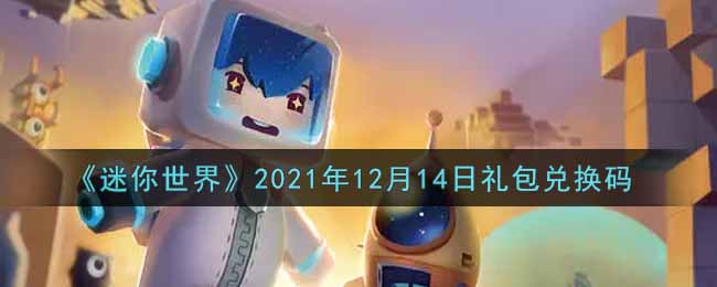 《迷你世界》2021年12月14日礼包兑换码