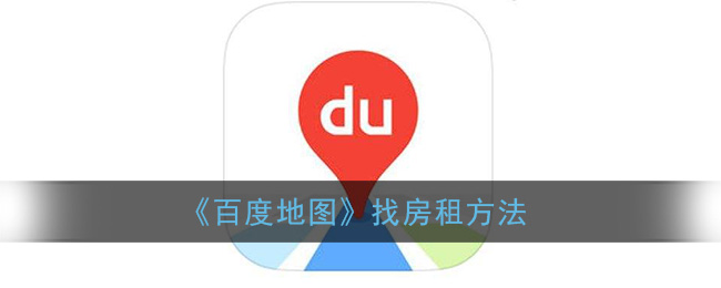 《百度地图》找房租方法