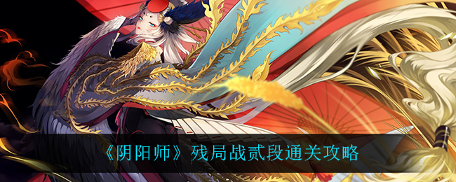 《阴阳师》残局战贰段通关攻略