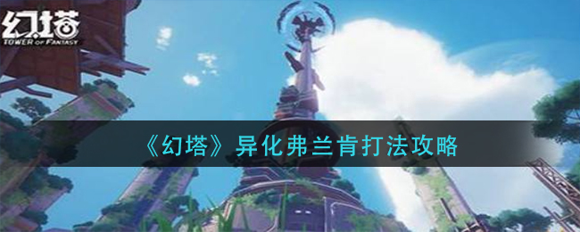 攻略幻塔：击败异化弗兰肯的技巧