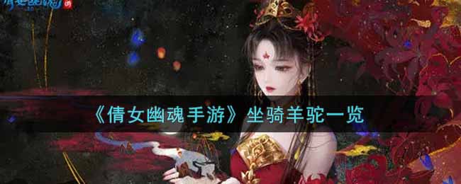 《倩女幽魂手游》坐骑羊驼一览
