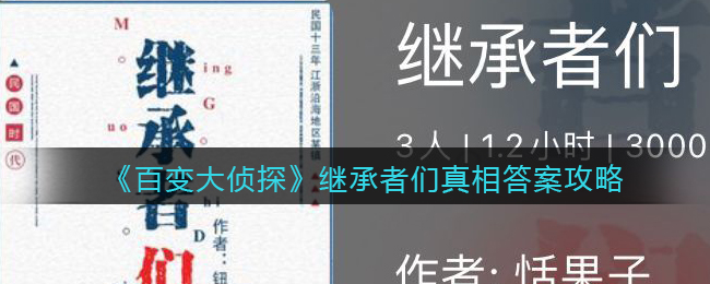 《百变大侦探》继承者们真相答案攻略