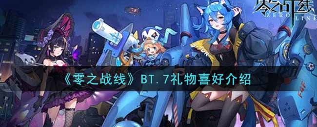 《零之战线》BT.7礼物喜好介绍