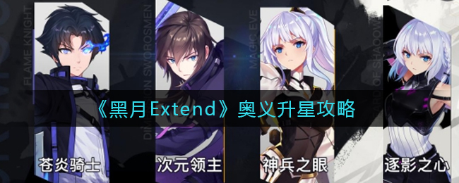 《黑月Extend》奥义升星攻略