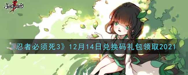 《忍者必须死3》12月14日兑换码礼包领取2021