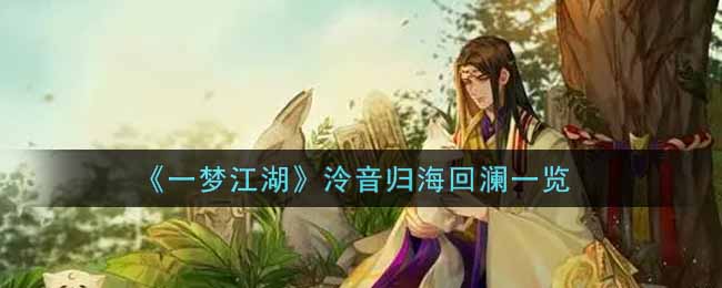 《一梦江湖》泠音归海回澜一览