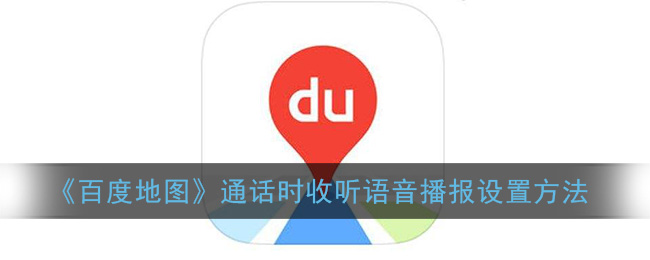 《百度地图》通话时收听语音播报设置方法