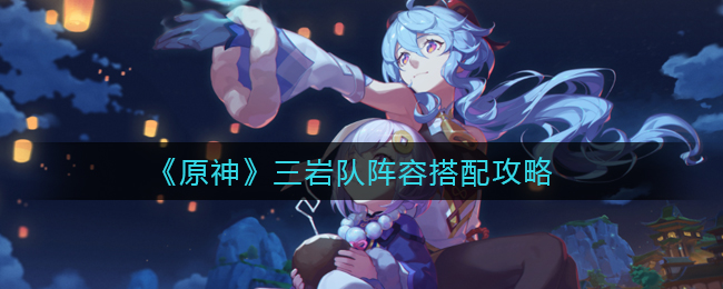 《原神》三岩队阵容搭配攻略