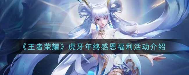 《王者荣耀》虎牙年终感恩福利活动介绍