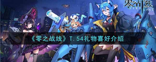 《零之战线》T.54礼物喜好介绍