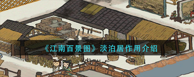 《江南百景图》淡泊居作用介绍