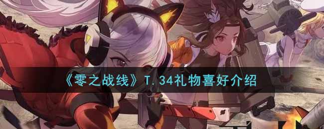 《零之战线》T.34礼物喜好介绍