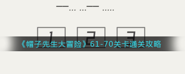 《帽子先生大冒险》61-70关卡通关攻略