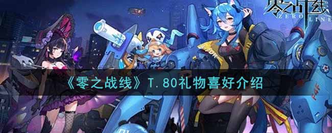 《零之战线》T.80礼物喜好介绍