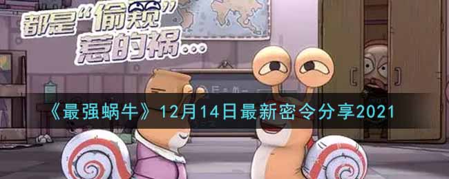 《最强蜗牛》12月14日最新密令分享2021