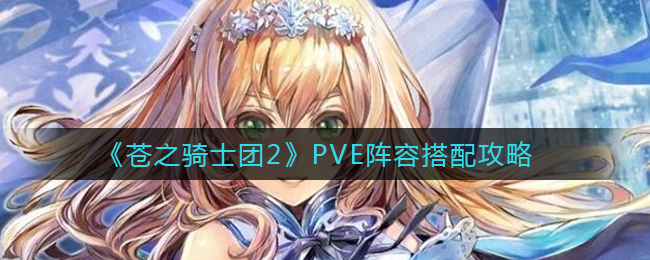 《苍之骑士团2》PVE阵容搭配攻略