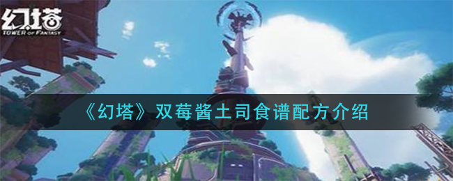 “幻塔草莓蓝莓酱土司制作教程”