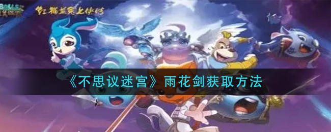 《不思议迷宫》雨花剑获取方法