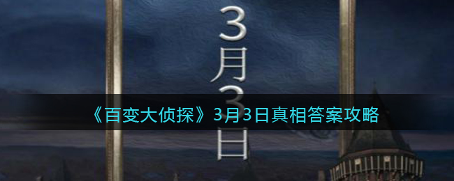 《百变大侦探》3月3日真相答案攻略