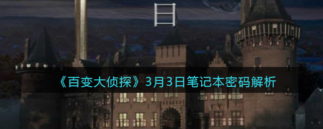 《百变大侦探》3月3日笔记本密码解析