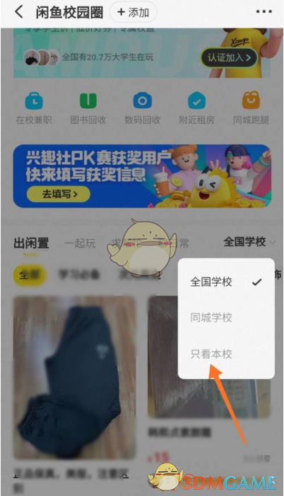 《闲鱼》校园圈切换学校方法