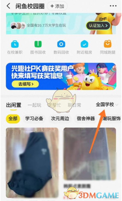 《闲鱼》校园圈切换学校方法