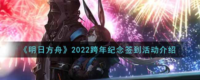 《明日方舟》2022跨年纪念签到活动介绍