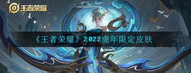 《王者荣耀》2022虎年限定皮肤介绍