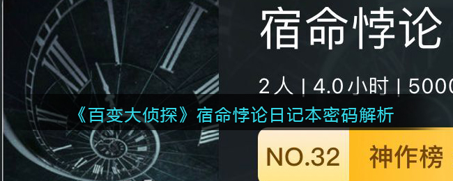 《百变大侦探》宿命悖论日记本密码解析