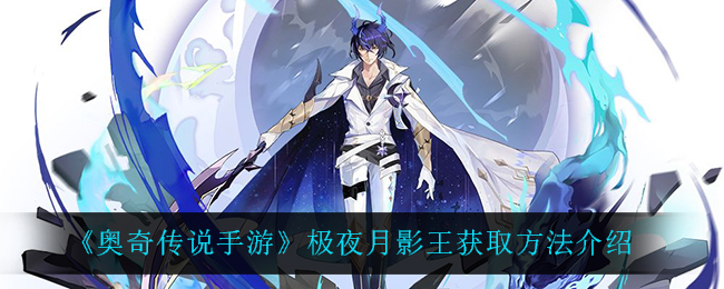 《奥奇传说手游》极夜月影王获取方法介绍