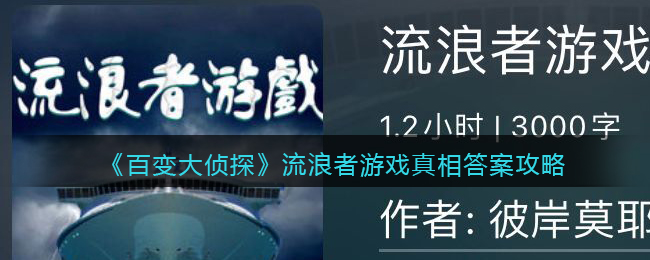 《百变大侦探》流浪者游戏真相答案攻略