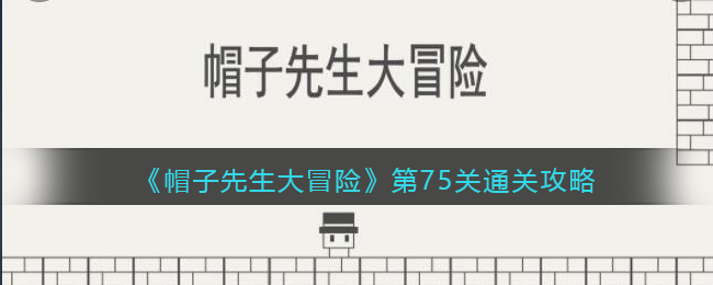 《帽子先生大冒险》第75关通关攻略