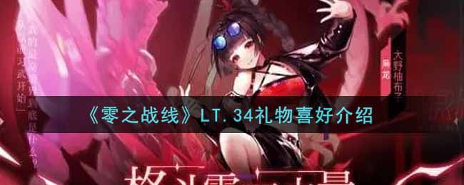 《零之战线》LT.34礼物喜好介绍