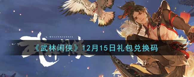 《武林闲侠》12月15日礼包兑换码