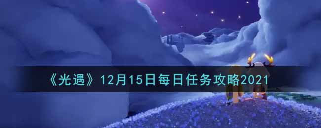 《光遇》12月15日每日任务攻略2021