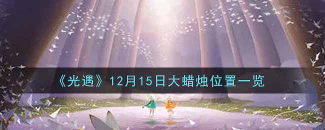 《光遇》12月15日大蜡烛位置一览