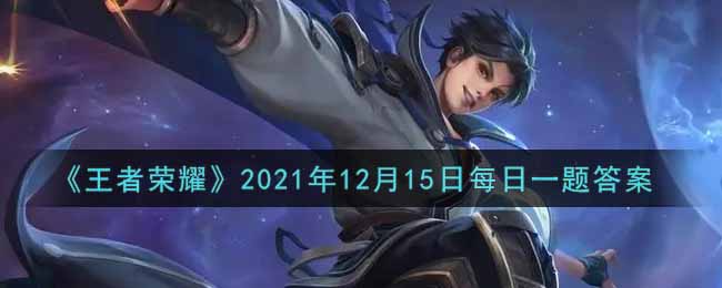 《王者荣耀》2021年12月15日每日一题答案