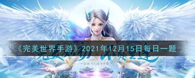 《完美世界手游》2021年12月15日每日一题