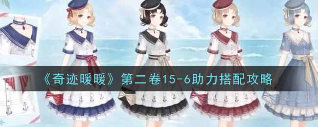 《奇迹暖暖》第二卷15-6助力搭配攻略