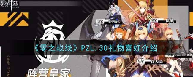 《零之战线》PZL.30礼物喜好介绍