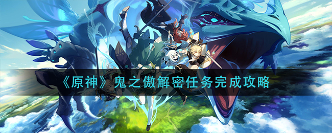 原神鬼之傲解密攻略详解