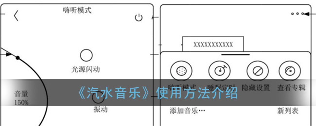 《汽水音乐》使用方法介绍