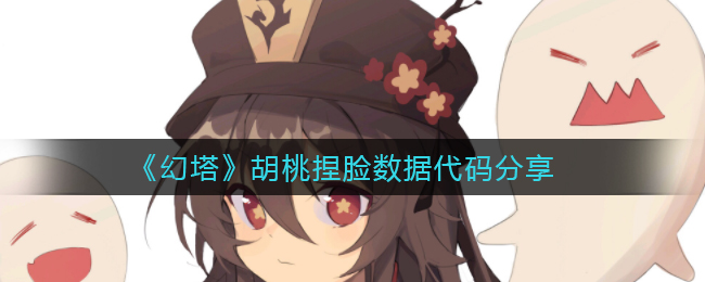 《幻塔》胡桃捏脸数据代码分享