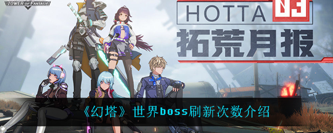 《幻塔》世界boss刷新次数介绍