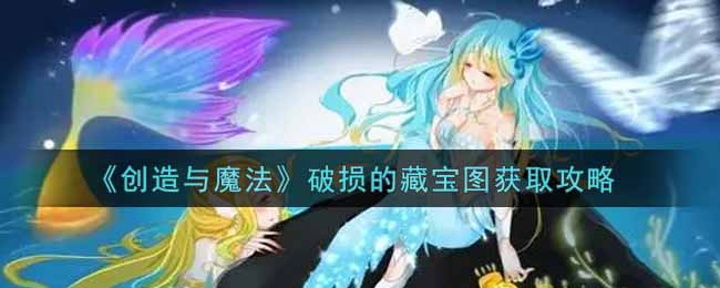 《创造与魔法》破损的藏宝图获取攻略