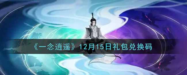 《一念逍遥》12月15日礼包兑换码