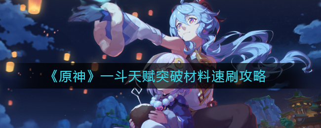 《原神》一斗天赋突破材料速刷攻略