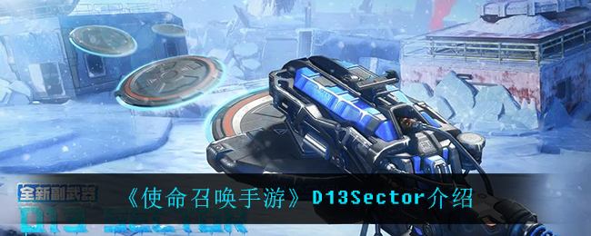 《使命召唤手游》D13Sector介绍