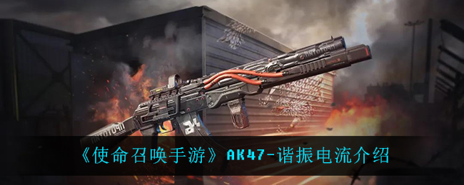 《使命召唤手游》AK47-谐振电流介绍